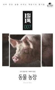 동물농장 (1일1독 7)